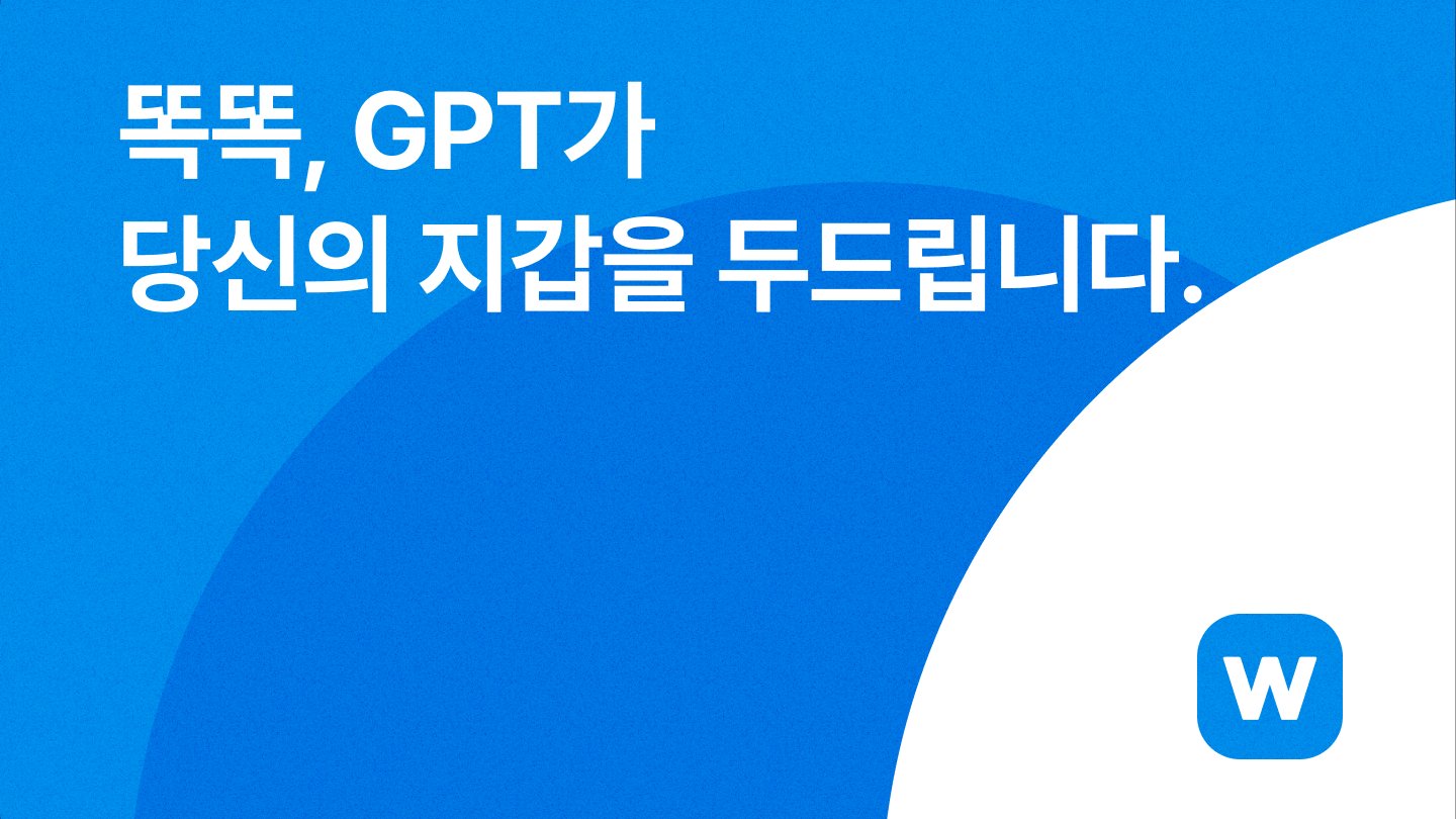 똑똑, GPT가 당신의 지갑을 두드립니다.