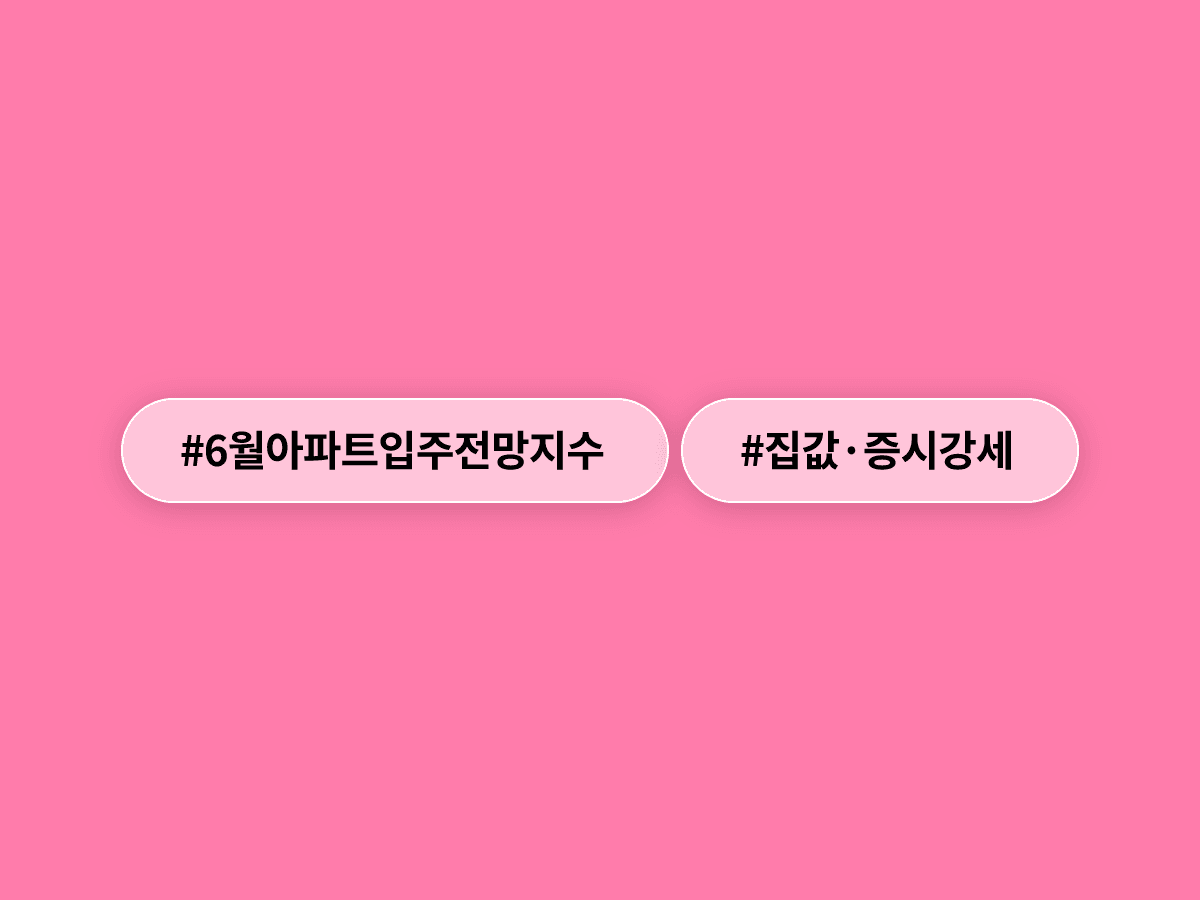 집값·증시 강세에 6월 아파트 입주전망지수가 10포인트 넘게 올랐어요. 🏠📈
