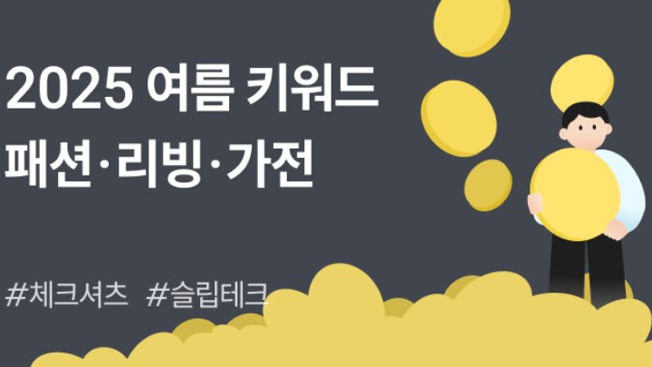 2025 여름 쇼핑몰 키워드 낋여왔습니다.