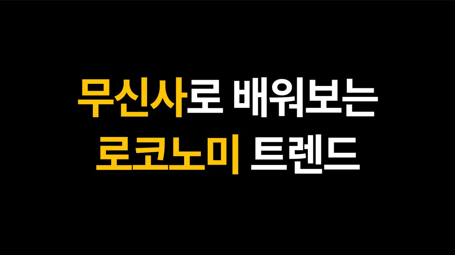 무신사로 배워보는 로코노미 트렌드