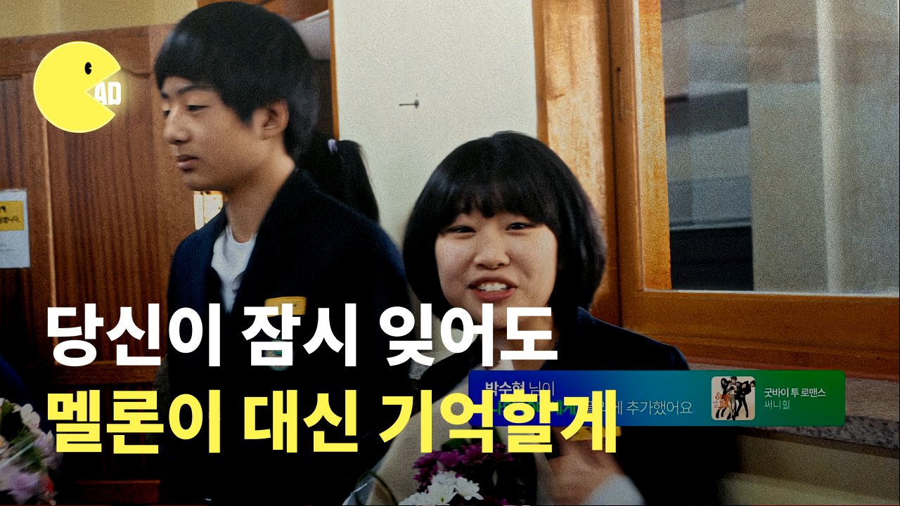 우리의 청춘은 멜론에 있다... 1위가 꺼내든 대체 불가능한 카드