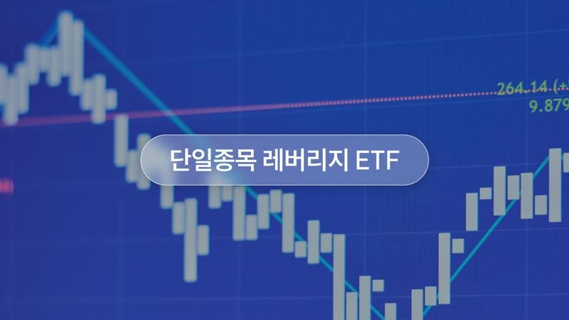 코스피 10% 하루만에 증발, 단일종목 레버리지 ETF 때문이라고? (feat.금융감독원) 📉
