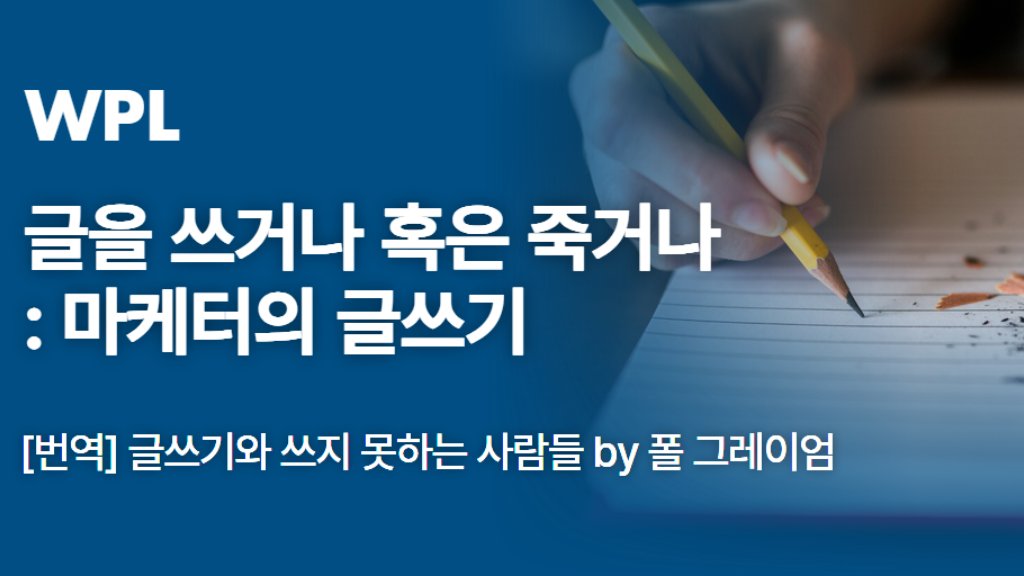 글을 쓰거나 혹은 죽거나 : 마케터의 글쓰기