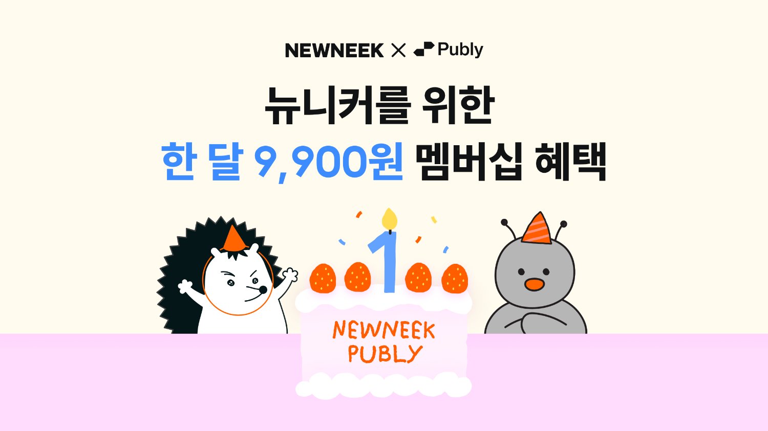 뉴니커의, 뉴니커에 의한, 뉴니커를 위한 1개월 멤버십 할인(~7/21)