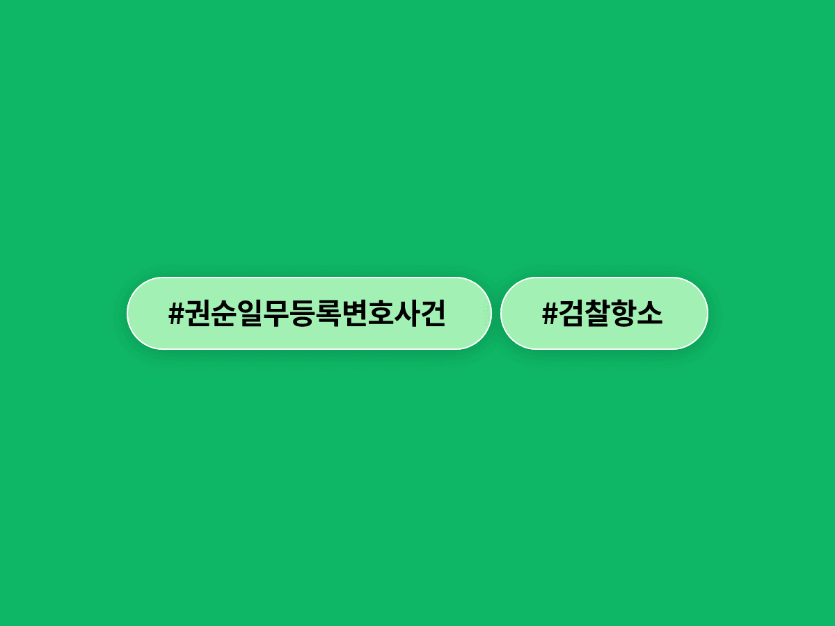 검찰이 권순일 전 대법관 '화천대유 무등록 변호' 1심 공소기각 판결에 불복해 항소했어요. ⚖️