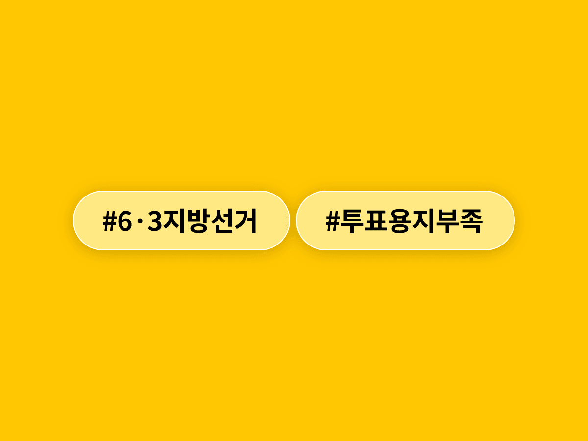 6·3 지방선거 투표용지 부족 사태, 경찰 수사 본격화됐는데 선관위에 무슨 일이 있었던 거야?