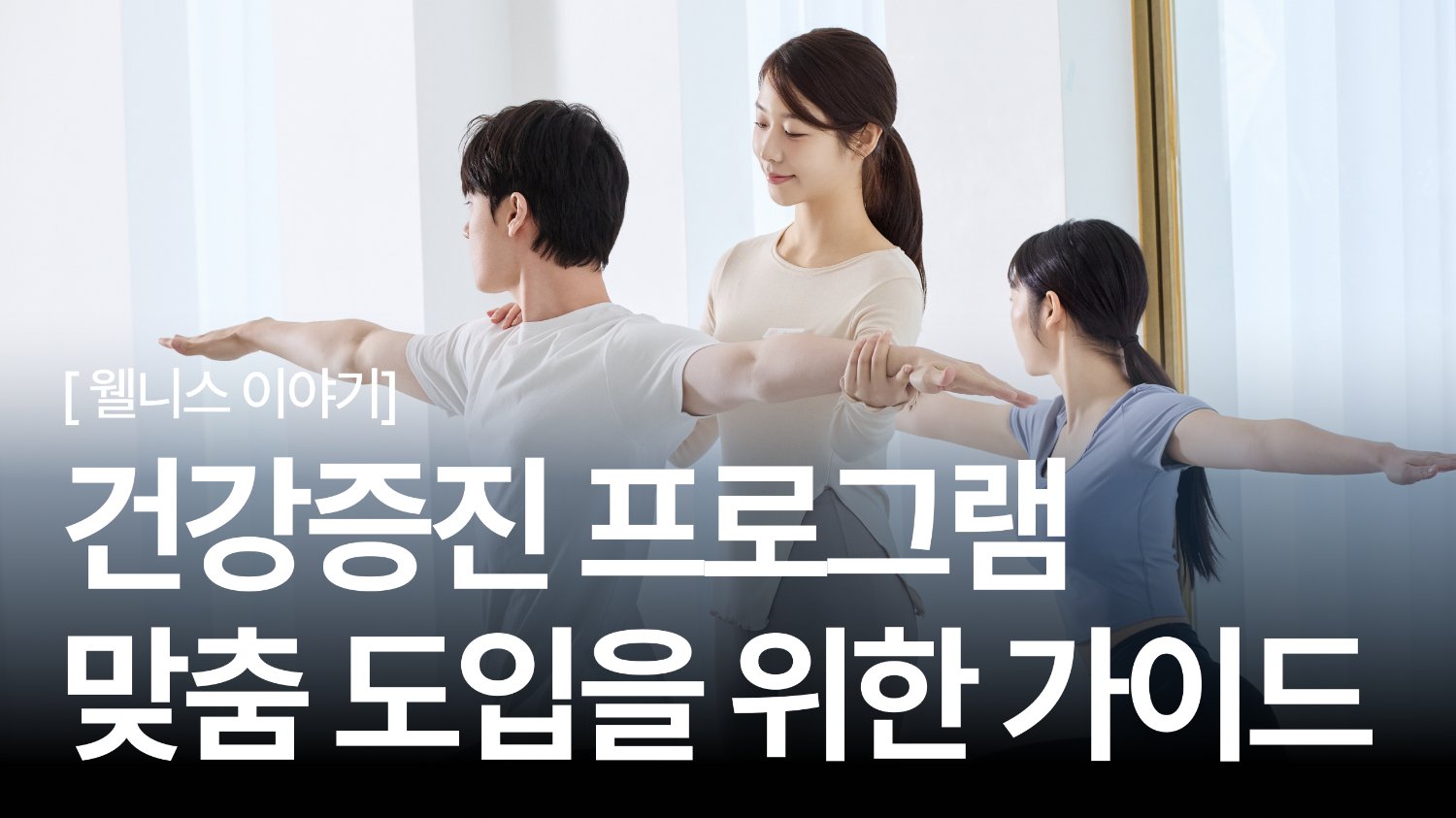 우리 회사에 딱 맞춘다 💓 건강증진 프로그램, 맞춤 도입 가이드
