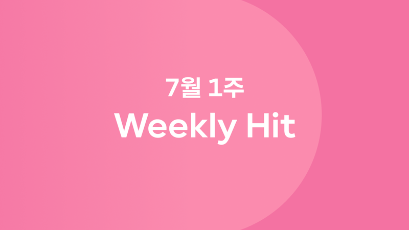 7월 1째 주 위클리 히트 ❤️‍🔥 #AI키보드ASMR #’엄지렐라’엄지훈 #올데이프로젝트 #햇감자포카칩