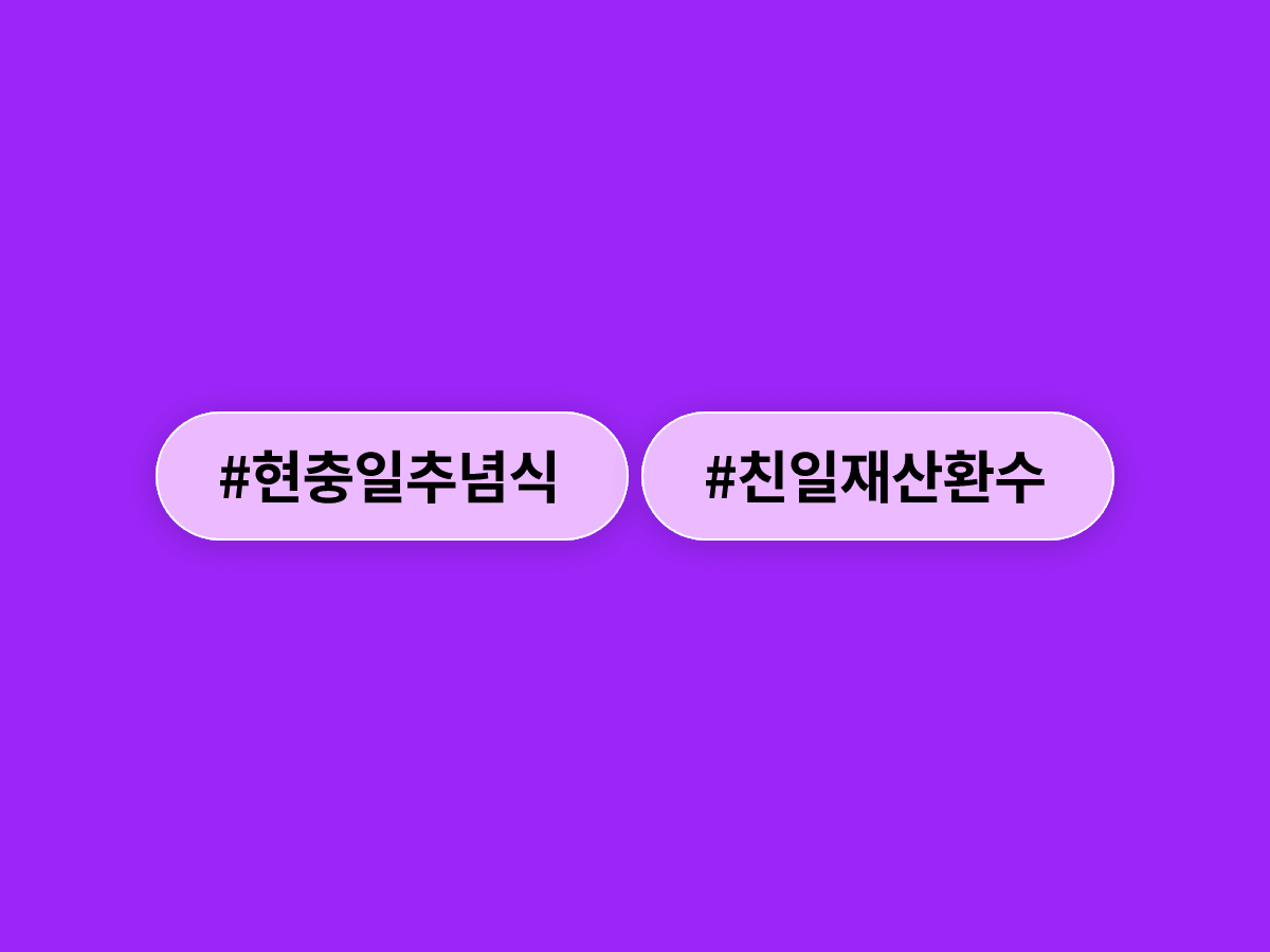 현충일 추념식서 이재명 대통령 "배신 단죄해야 정의로운 통합"…친일 부당재산 환수도 예고했다고? 🇰🇷