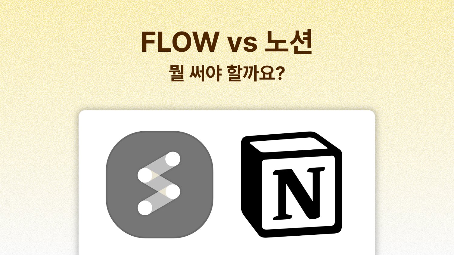 플로우 VS 노션, 어떤 걸 써야 할지 모르겠다면?