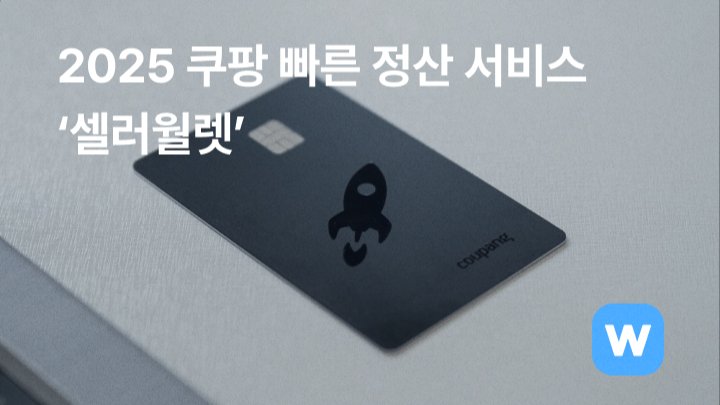 수수료 무료! 2025 쿠팡 빠른 정산 서비스 '셀러월렛'
