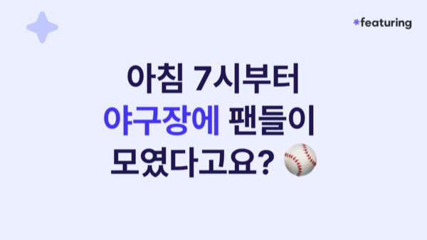 📢 아침 7시부터 야구장에 팬들이 모였다고요?