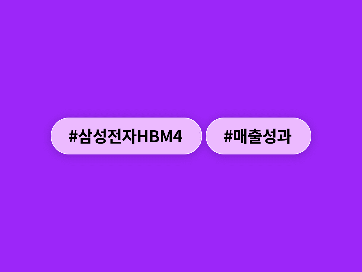 삼성전자 HBM4가 양산 130일 만에 매출 10억달러를 돌파했어요. 💾