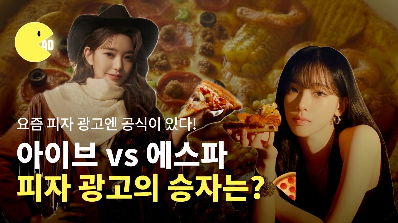 아이브 파파존스 vs 에스파 노모어피자, 피자 광고의 승자는? 🍕