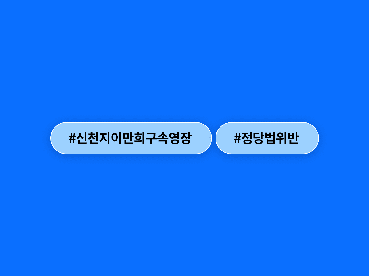 합수본이 이만희 신천지 총회장에 대해 구속영장을 청구했어요. ⚖️