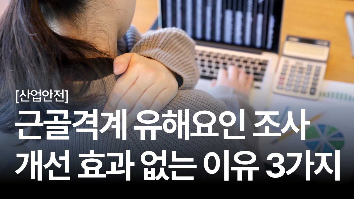 근골격계 유해요인 조사 🦴 개선 효과가 없는 이유와 실전 해결 전략