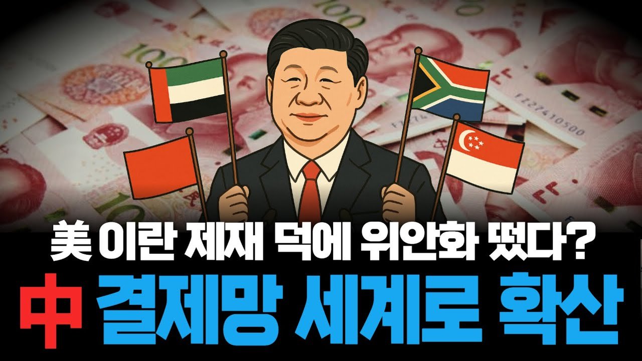 중국, 아시아·아프리카 포괄하는 위안화 결제망으로 달러 대체 노리나?🌏