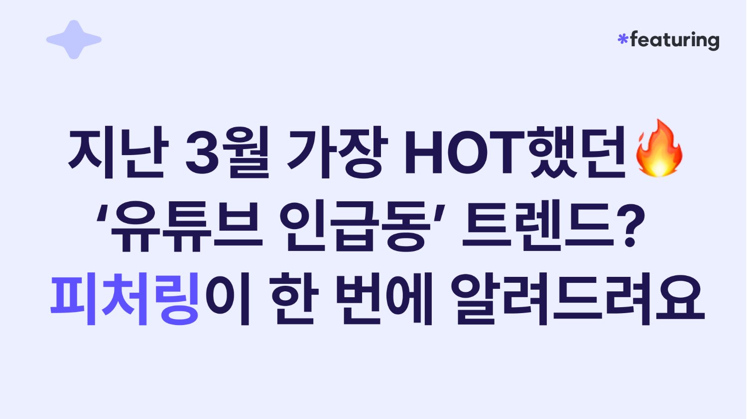 3월에 가장 핫했던 유튜브 트렌드는? 유튜브 인급동 인사이트 리포트