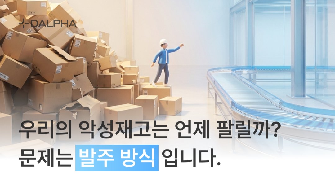 우리의 악성재고는 언제 팔릴까? - 문제는 발주 방식입니다