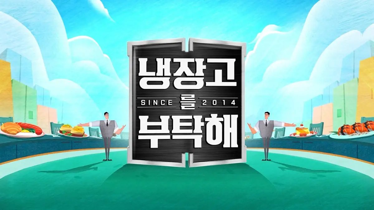 [2026/1/4주차]▶️냉장고를 부탁해 | 📖최후이자 최초의 아이돌