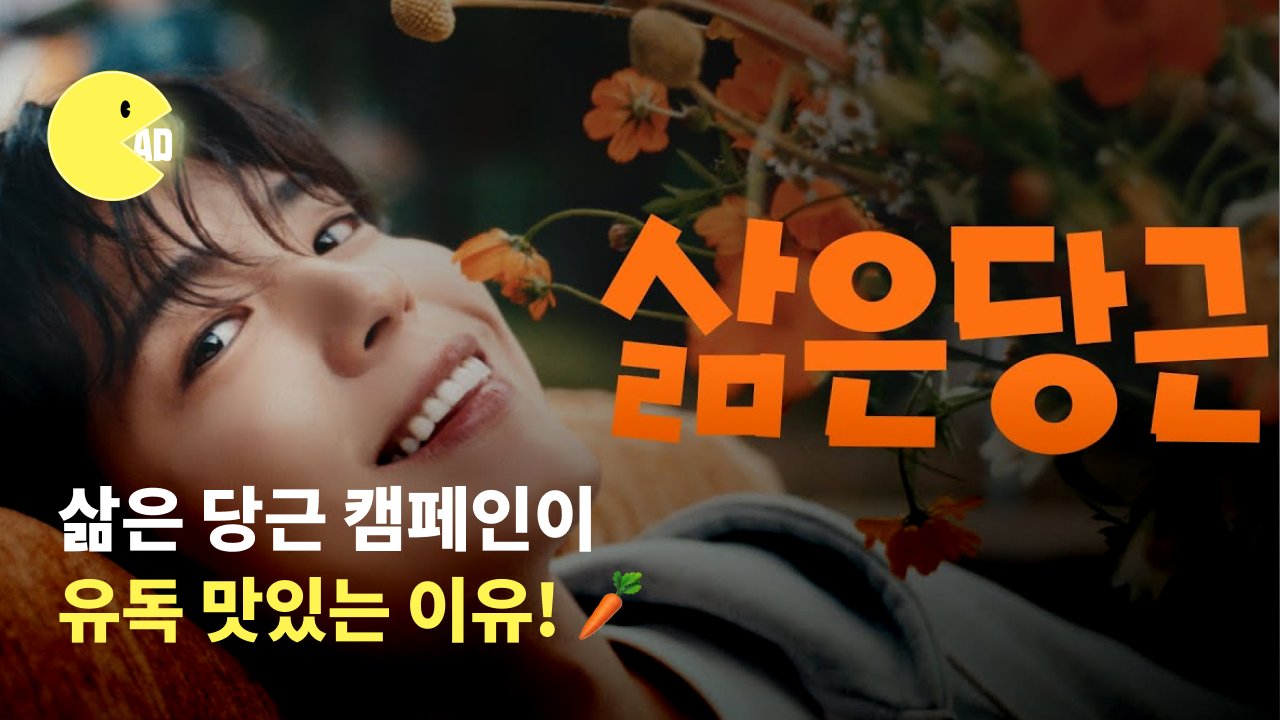 박보검의 삶은 당근 캠페인이 유독 맛있는 이유!