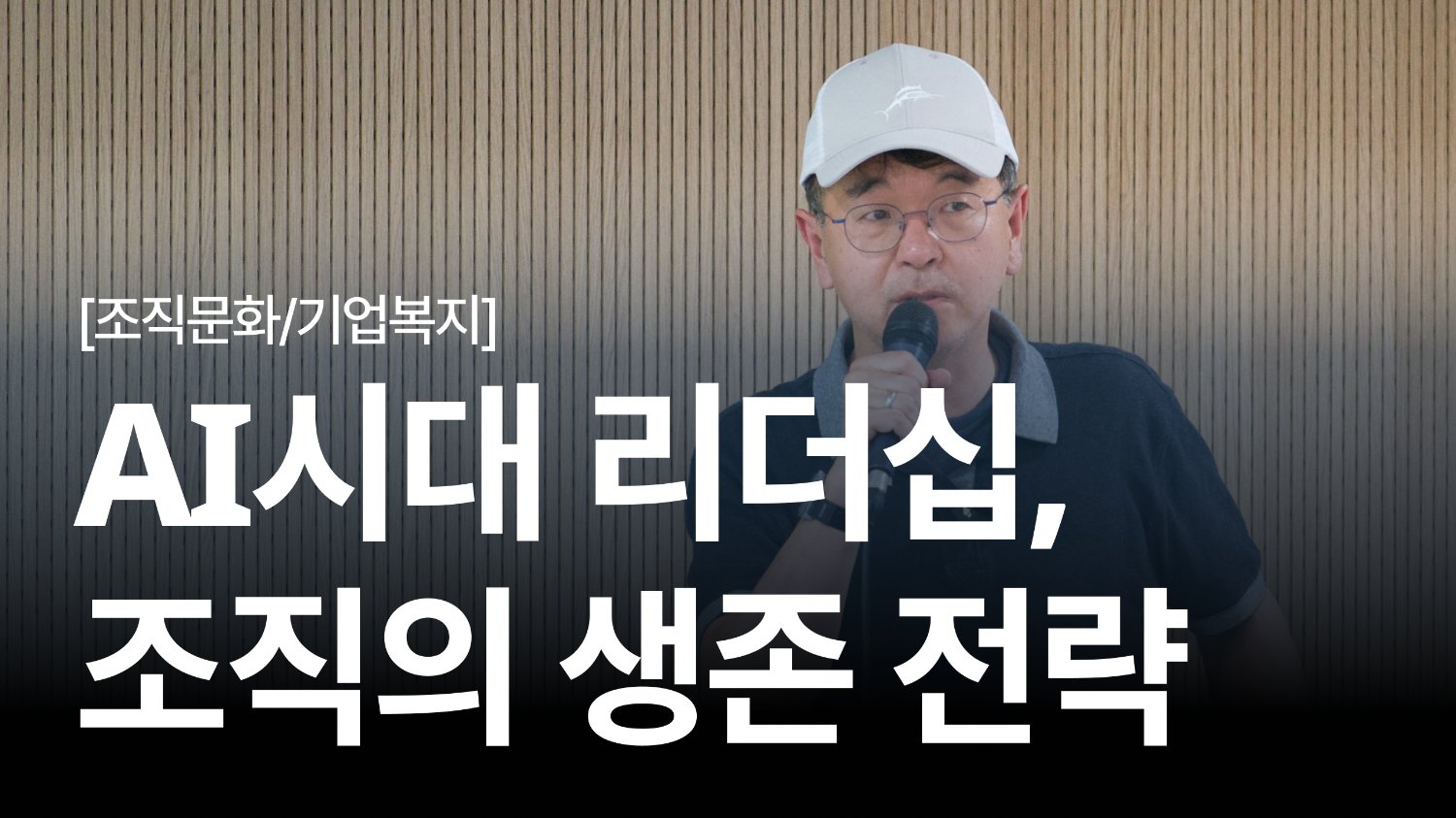 AI 시대 리더십, 조직 변화와 생존 전략 | 실리콘밸리 한기용님 강연