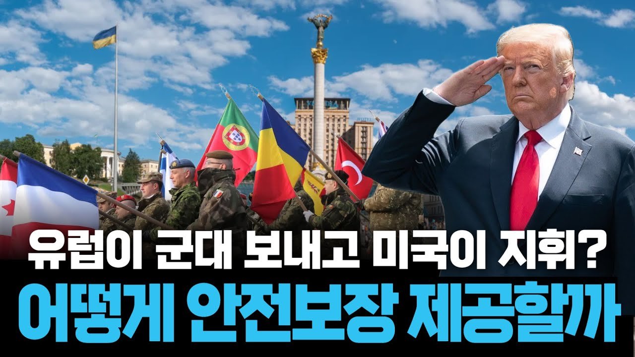우크라 내 유럽 군대 지휘 고민하는 트럼프, 나도 끼워 달라는 러시아🪖