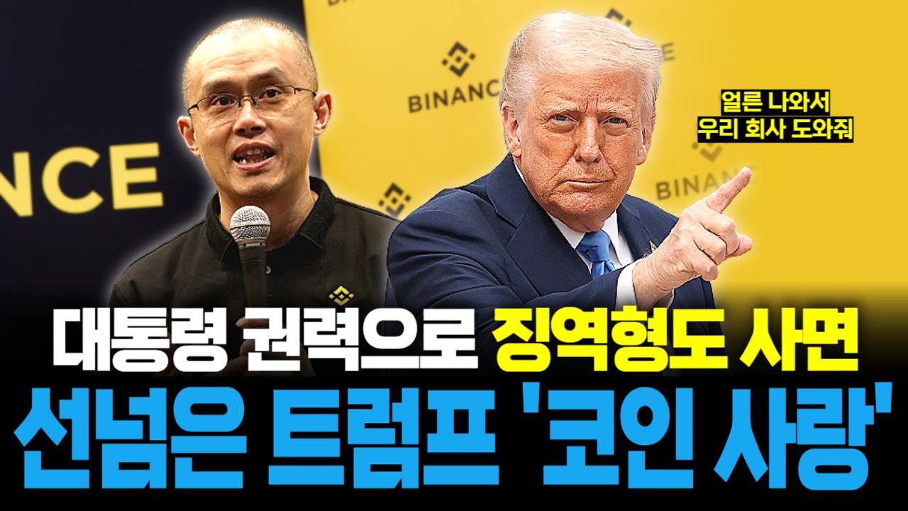 코인 활성화를 위해(?) 바이낸스 CEO 4조 벌금 사면시켜준 트럼프