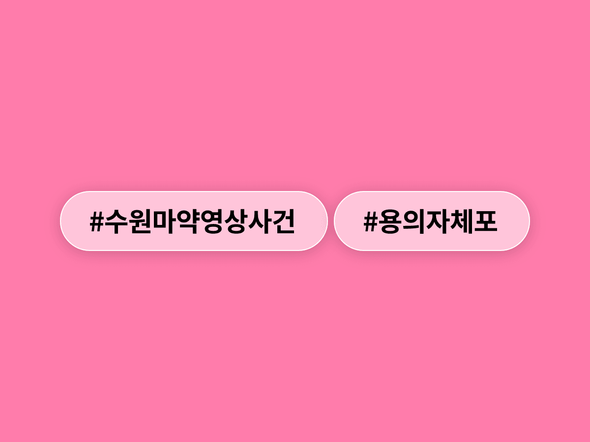 SNS에서 퍼진 '수원 마약 영상' 속 30대 남성이 긴급체포됐어요. 🚨