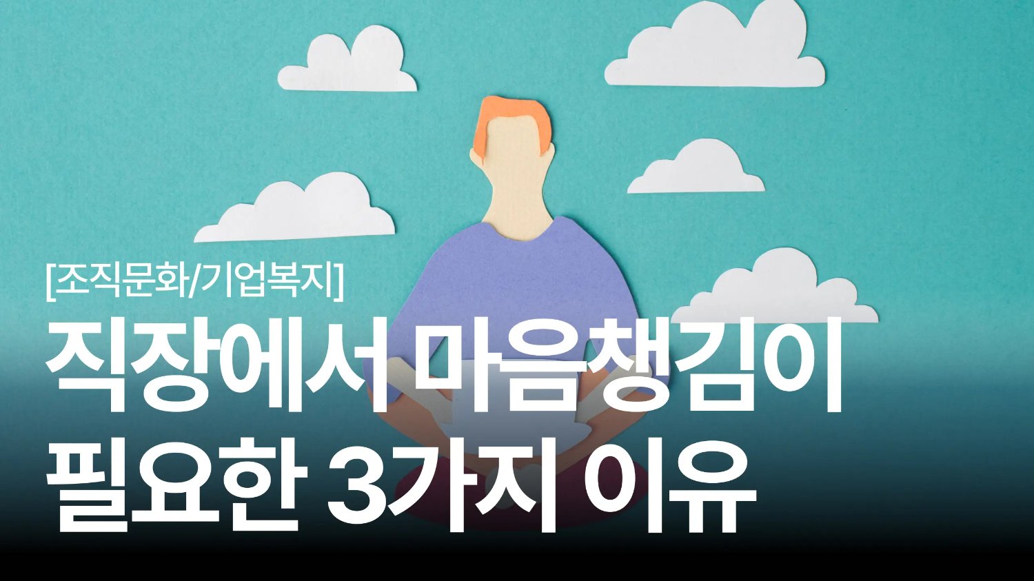 번아웃이 반복된다면? 😥 조직에 마인드풀니스가 필요한 3가지 이유