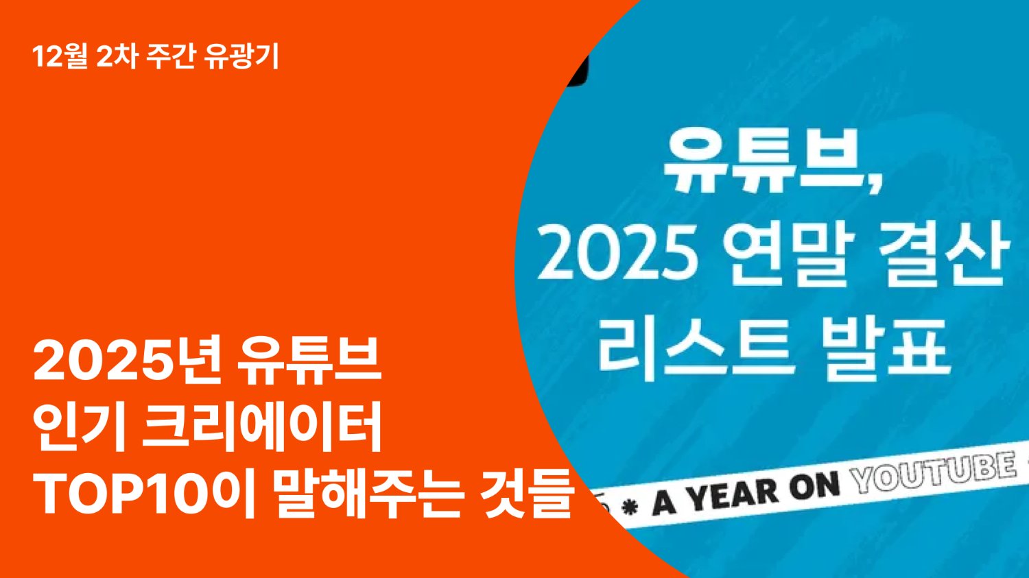 2025년 유튜브 인기 크리에이터 TOP10이 말해주는 것들