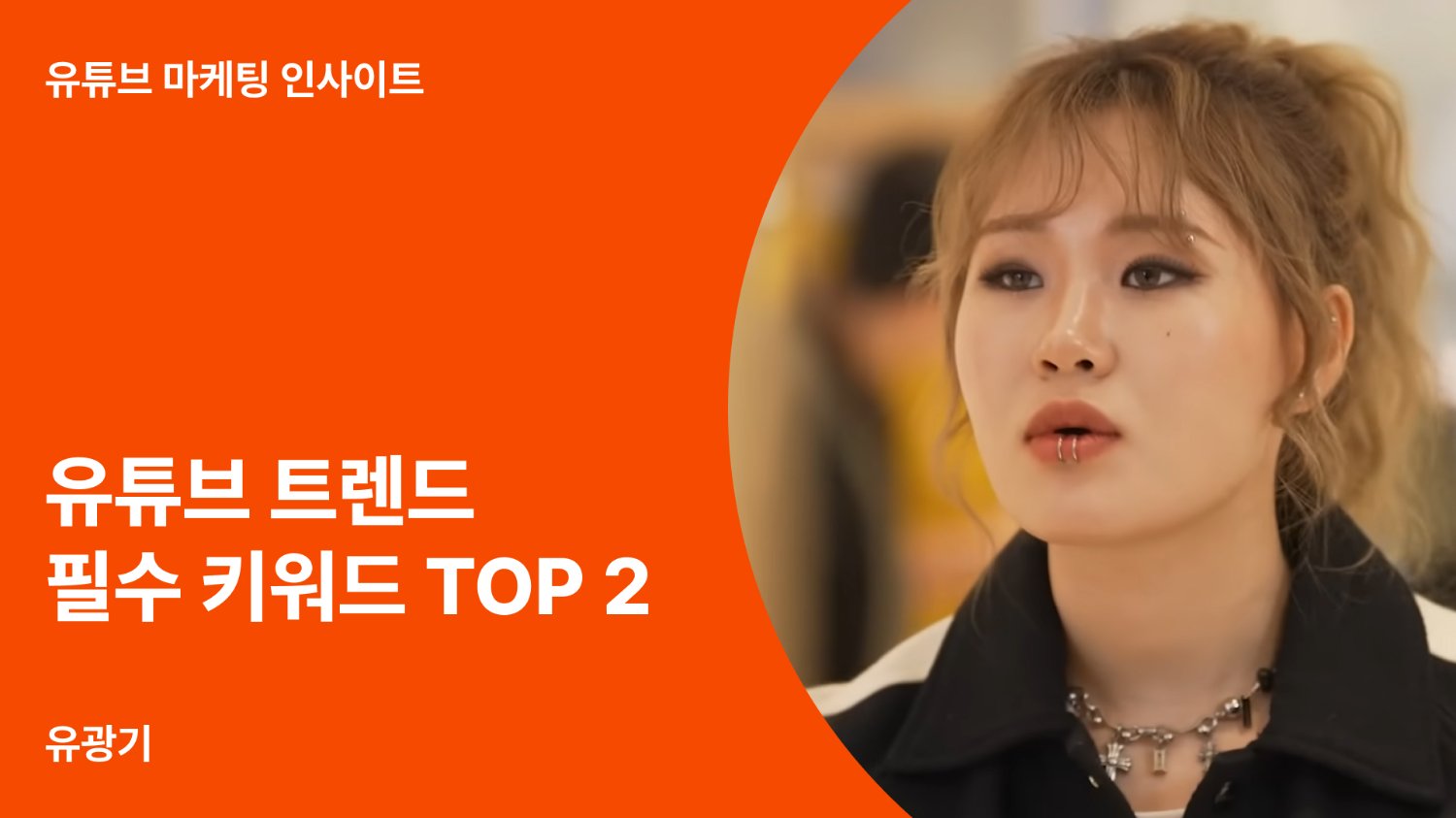 요즘 주목해야 하는 유튜브 트렌드 3가지는?