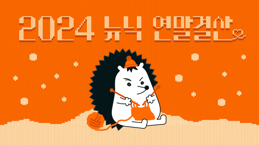뉴닉과 뉴니커가 함께한 2024년, 연말결산으로 싹 정리해보슴! 🍊🦔
