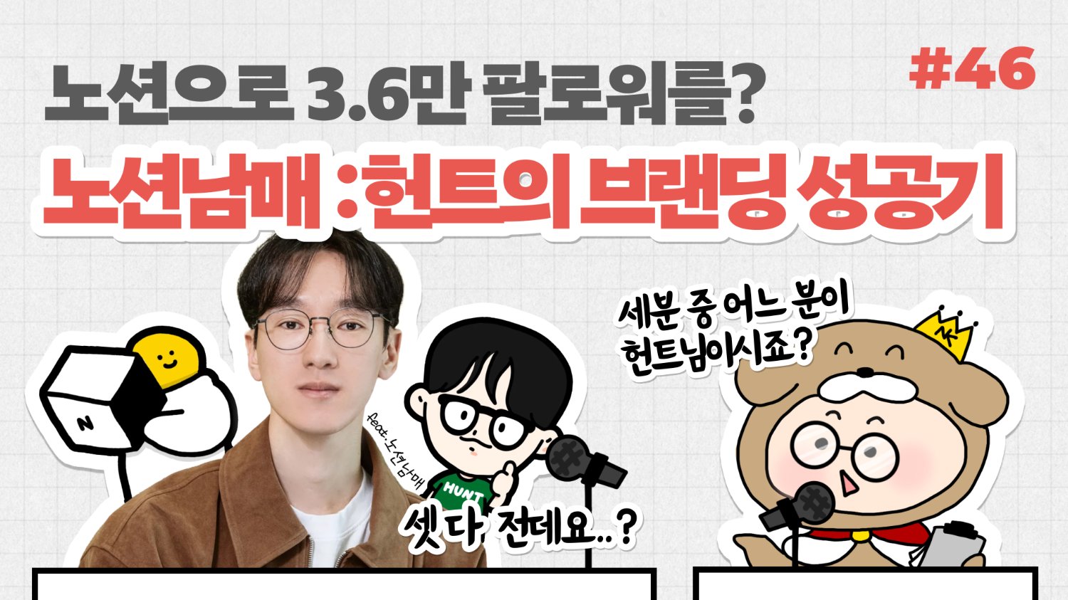 🎙️노션으로 3.6만 팔로워를? 노션남매-헌트의 브랜딩 성공기