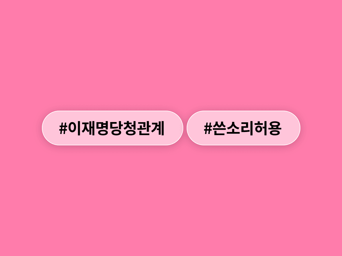 이재명 대통령이 "당도 정부에 쓴소리 할 수 있다"고 밝혔어요. 🗣️