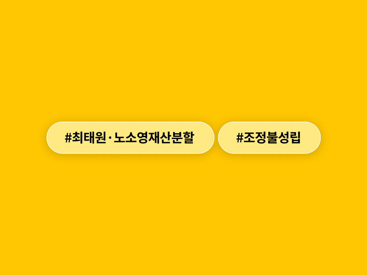 최태원 SK그룹 회장·노소영 아트센터 나비 관장의 재산분할 조정이 불성립됐어요. ⚖️