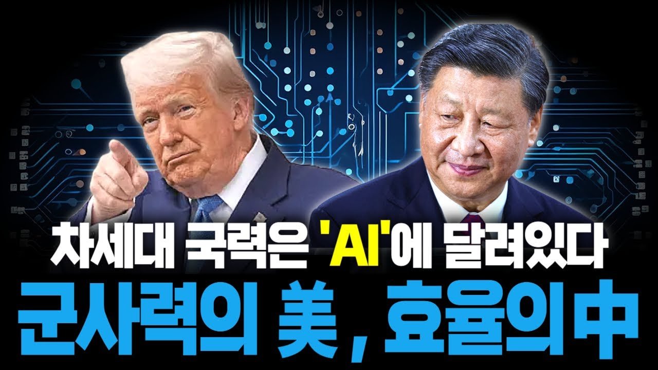 신냉전에 돌입한 미국과 중국이 운명을 걸고 AI에 투자하는 이유🖥️