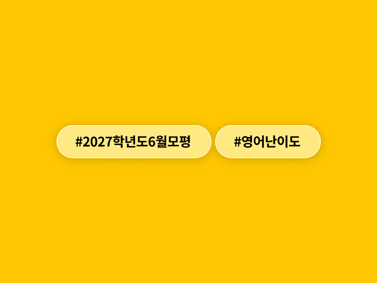 2027학년도 수능 6월 모평 영어 1등급이 4.13%에 그쳤어요. 📚
