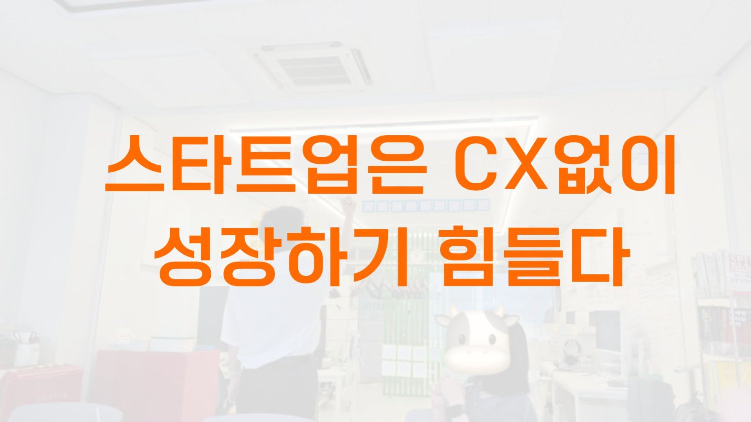 스타트업은 CX없이 성장하기 힘들다