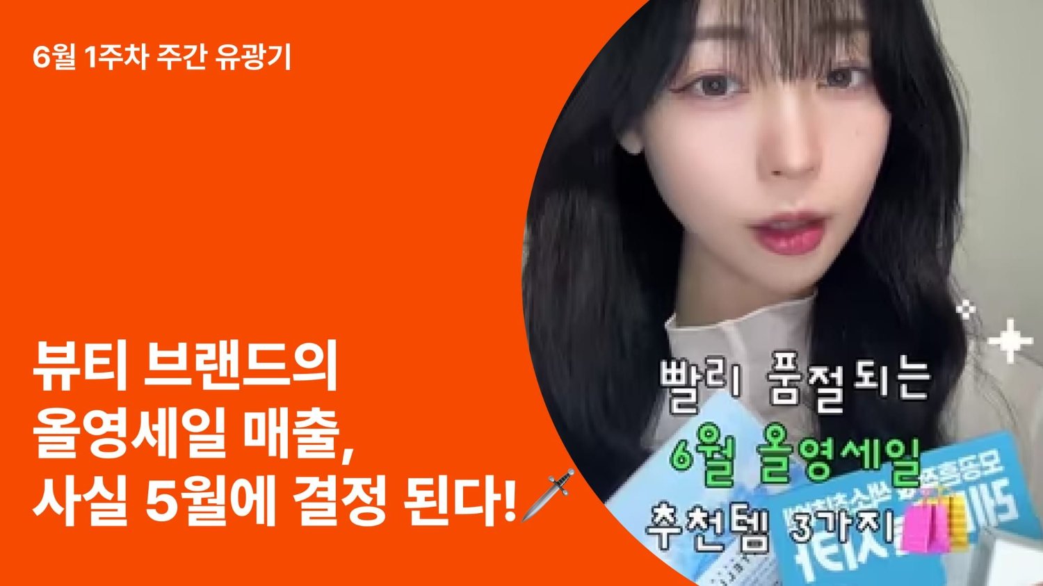 올영세일 매출, 성과 좋은 뷰티브랜드는 사실 5월에 이미 결정되고 있었다