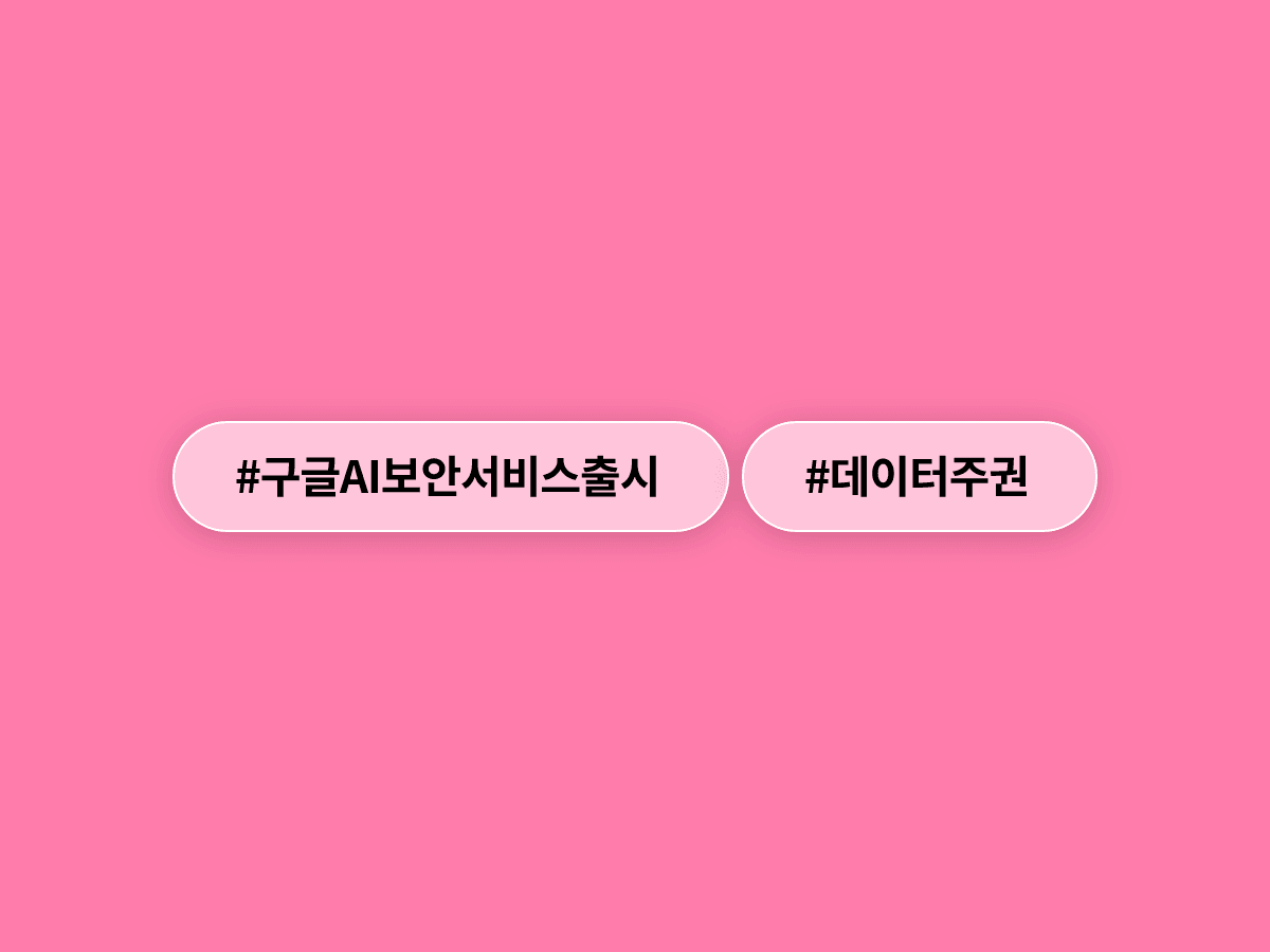 구글 클라우드가 서울 리전에 AI 보안 운영 플랫폼을 출시했어요. 🔐