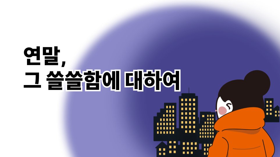 연말만 되면 찾아오는 단골손님, 쓸쓸함😢