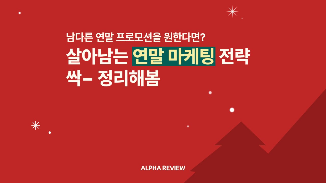 주목! 남다른 2024 연말 프로모션 아이디어 모아봤어요