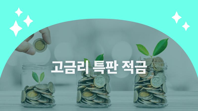 ‘고금리 특판 적금’, 2025년 8월 주요 상품 추천 및 선택 시 체크리스트 (feat. 예금 vs. 적금)