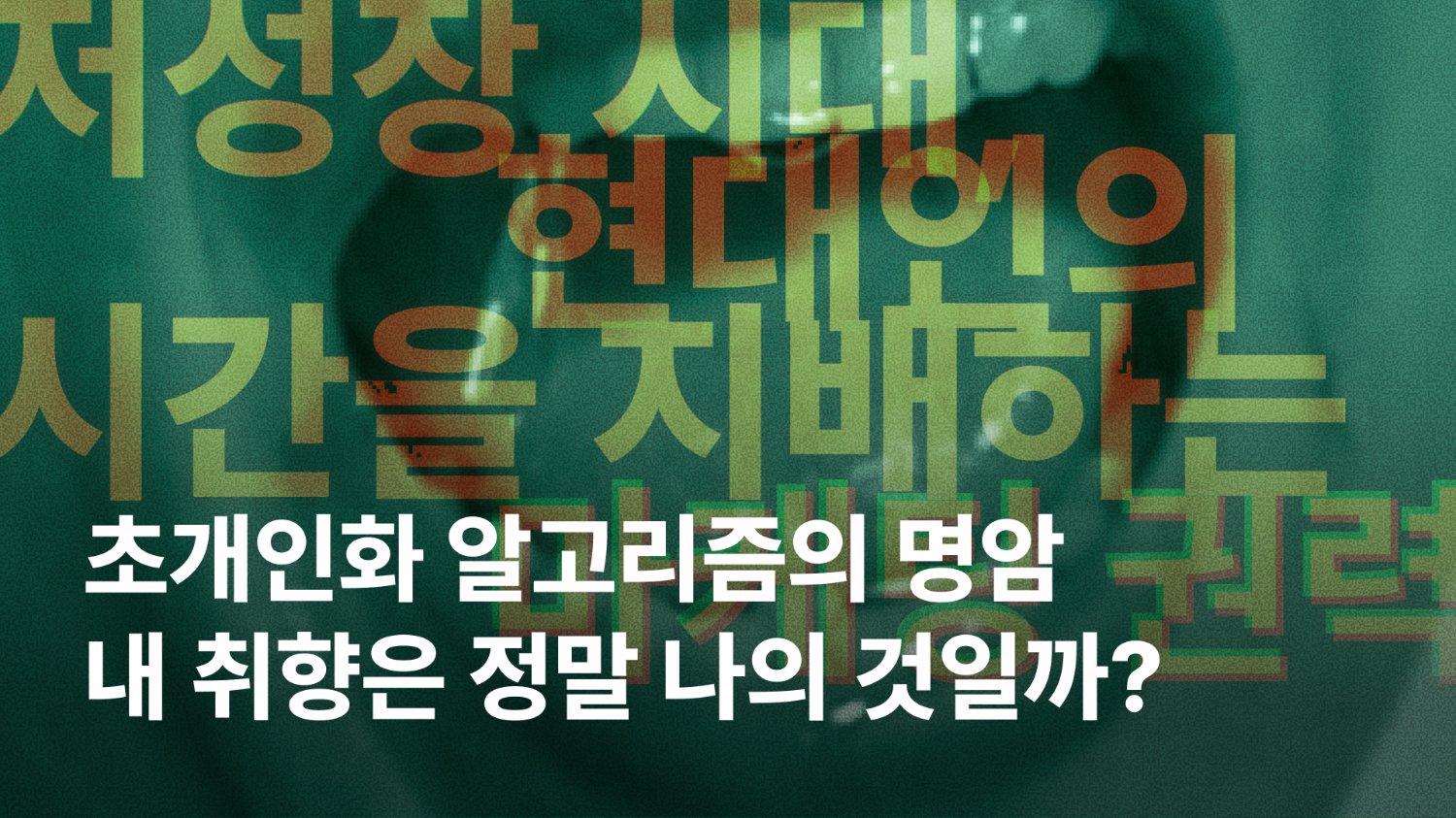 내 취향은 정말 나의 것일까? | 기획 칼럼