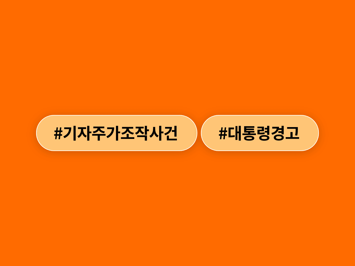 이재명 대통령이 '기자 선행매매' 주가조작을 향해 "패가망신하는 주가조작 그만하고 자수하라"고 경고했어요. 📢