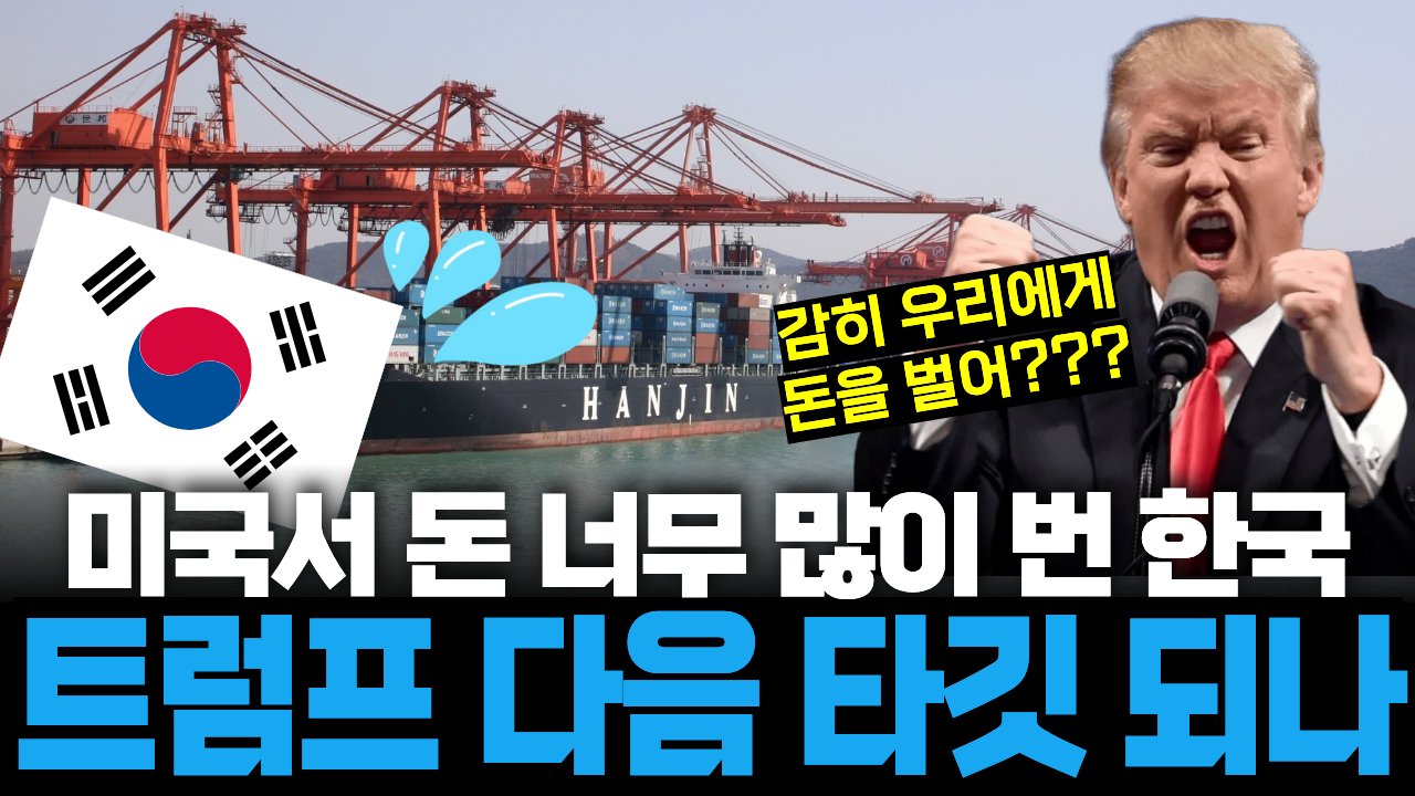 무역 흑자 늘린 한국, 적자 용납 못하는 트럼프가 견제 들어갈까😠