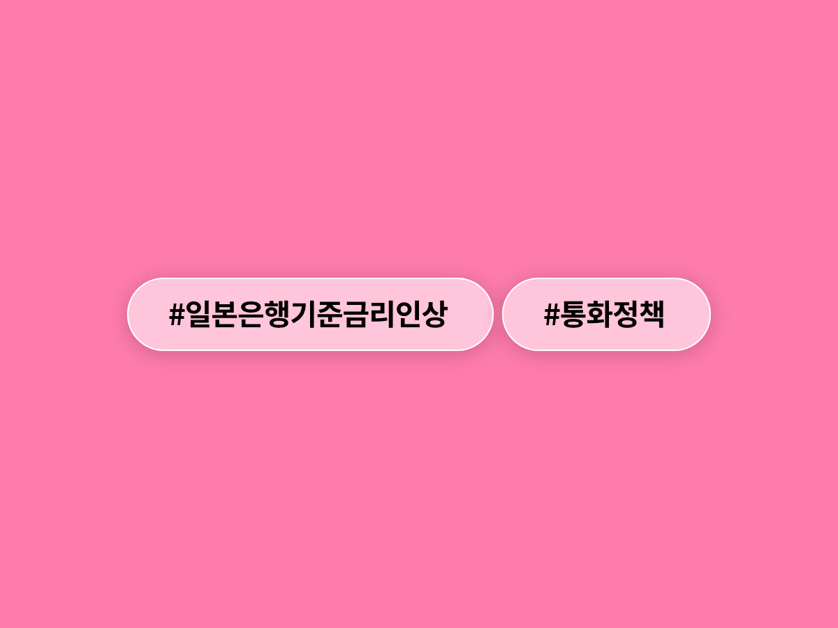 일본은행이 31년 만에 기준금리를 1%로 올렸어요. 📈