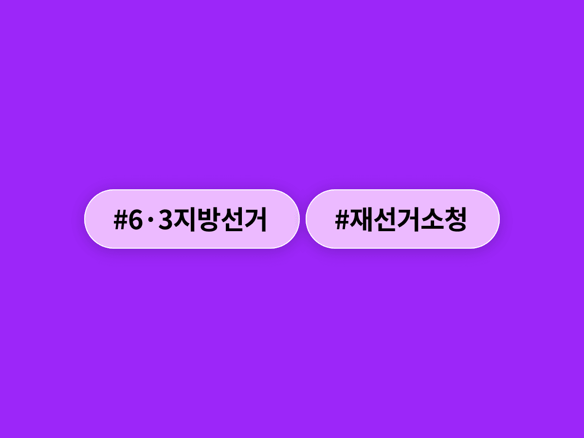 국민의힘이 6·3 지방선거 투표용지 부족 사태 6개 지역에 대해 전면 재선거 소청을 의결했어요. 🗳️