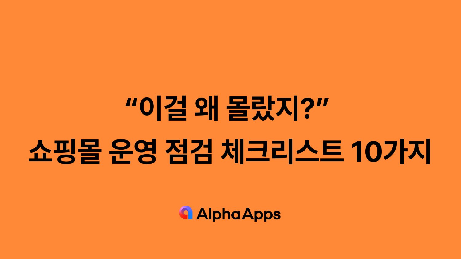 “이걸 왜 몰랐지?” 쇼핑몰 운영 점검 체크리스트